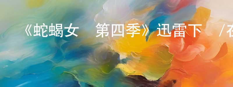 陳俊求發布《蛇蝎女傭第四季》迅雷下載/在線觀看-都市情感-美劇天堂